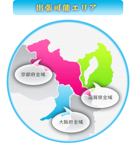 出張エリア