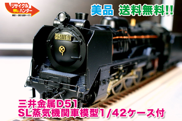 三井金属D51 SL蒸気機関車模型 1/42ケース付 買取＠京都市南区 | 京都 