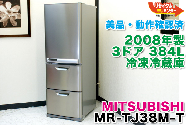 MITSUBISHI/三菱 2008年製 3ドア 384L 冷凍冷蔵 庫 MR-TJ38M-T 買取 