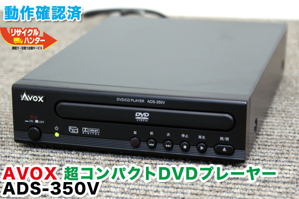 AVOX 超コンパクトDVDプレーヤー ADS-350V 買取＠京都 市南区 | 京都 買取 | リサイクルハンターブログ