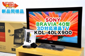 SONY KDL-40LX900 テレビ BRAVIA 3D対応液晶TV 高額で 買取 致しました!! |総合リサイクル ハンター