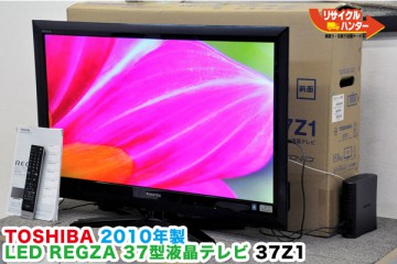 TOSHIBA 37Z1 2010年製 LED REGZA 37型 液晶テレビ 高額で 買取 致しました!! |総合リサイクル ハンター