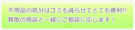 不用品の処分はゴミも減らせてとても便利