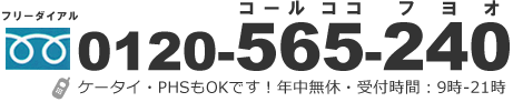 フリーダイアル